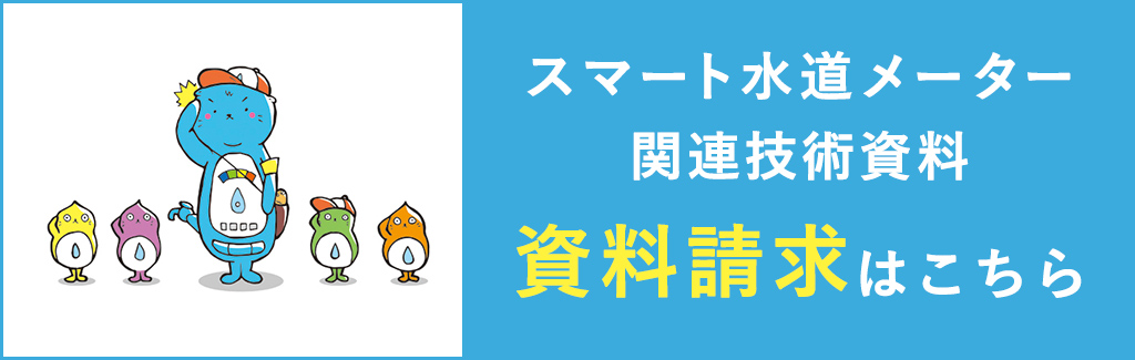 スマート水道メーター関連技術資料の資料請求はこちらから