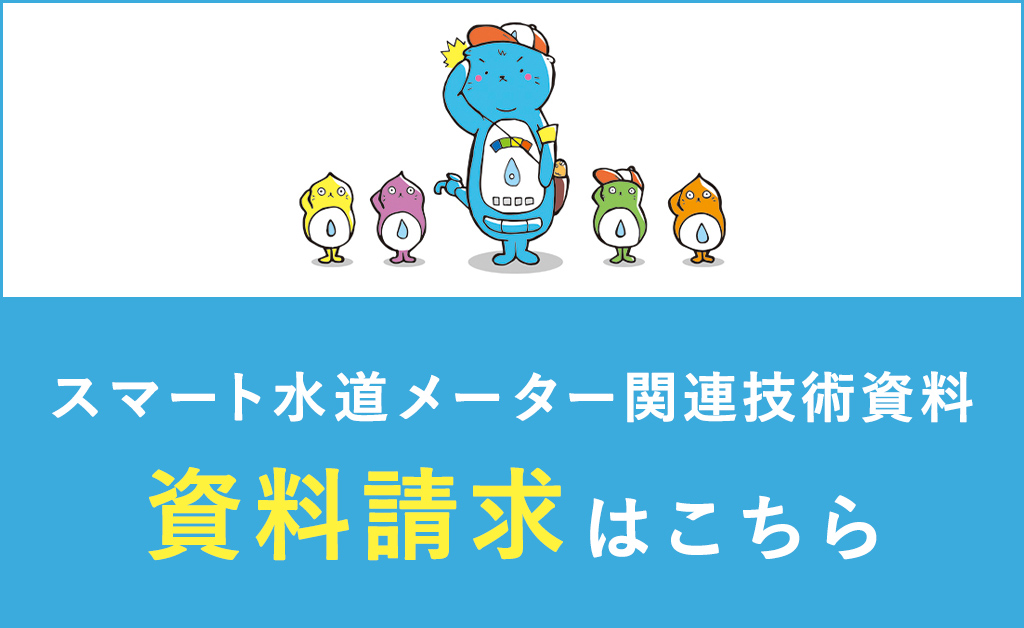 スマート水道メーター関連技術資料の資料請求はこちらから